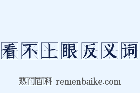 看不上眼反义词是什么意思的图片